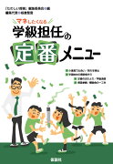 マネしたくなる学級担任の定番メニュー