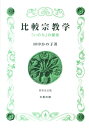 比較宗教学新装改訂版 「いのち」の探究 田中かの子