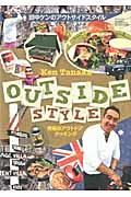 田中ケンのアウトサイドスタイル