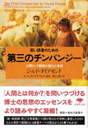 文庫　若い読者のための第三のチンパンジー