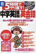 5時間でやり直す！中学英語で英会話