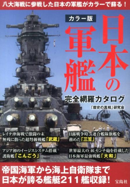 帝国海軍から海上自衛隊まで日本が誇る艦艇２１１艦収録！