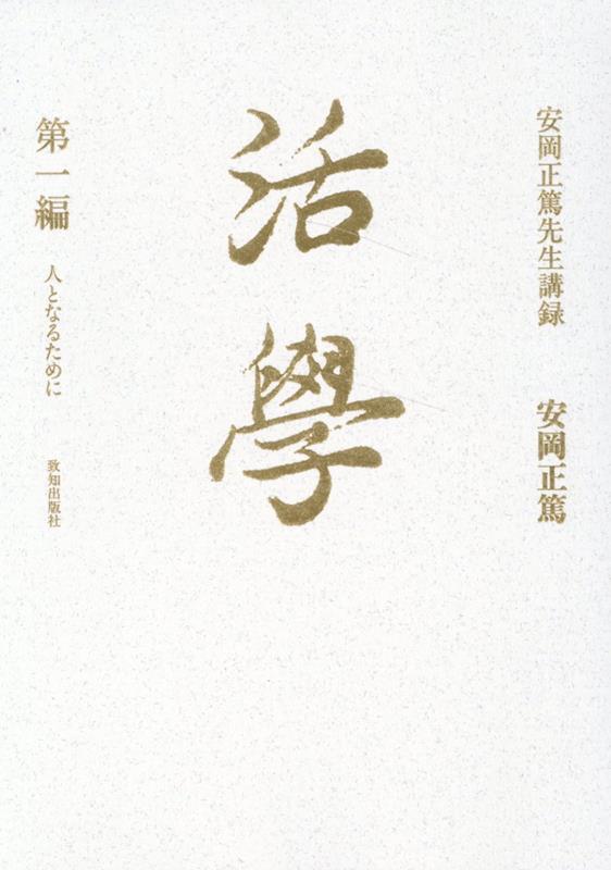 安岡教学の骨格的名著、ここに復刊！！混迷の現代に指針を示す経世の書。