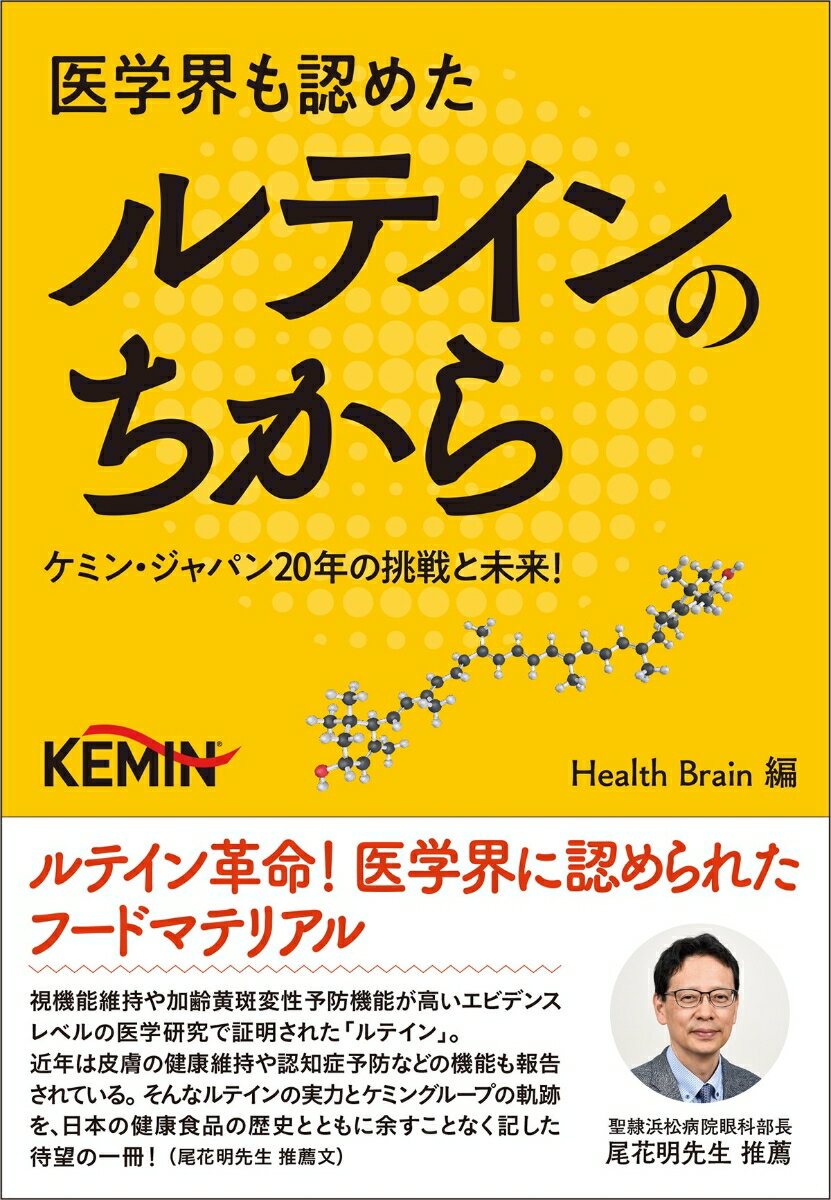 医学界も認めたルテインのちから～ケミン・ジャパン20年の挑戦と未来！～ [ Health Brain ]