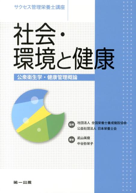 公衆衛生学・健康管理概論 サクセス管理栄養士講座 武山英麿 中谷弥栄子 第一出版（千代田区）シャカイ カンキョウ ト ケンコウ タケヤマ,ヒデマロ ナカタニ,ヤエコ 発行年月：2013年04月 ページ数：180p サイズ：全集・双書 ISBN：9784804112800 本 資格・検定 食品・調理関係資格 栄養士 医学・薬学・看護学・歯科学 医学一般・社会医学 衛生・公衆衛生学