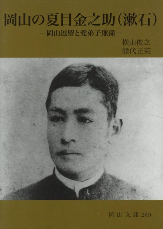 岡山の夏目金之助（漱石）