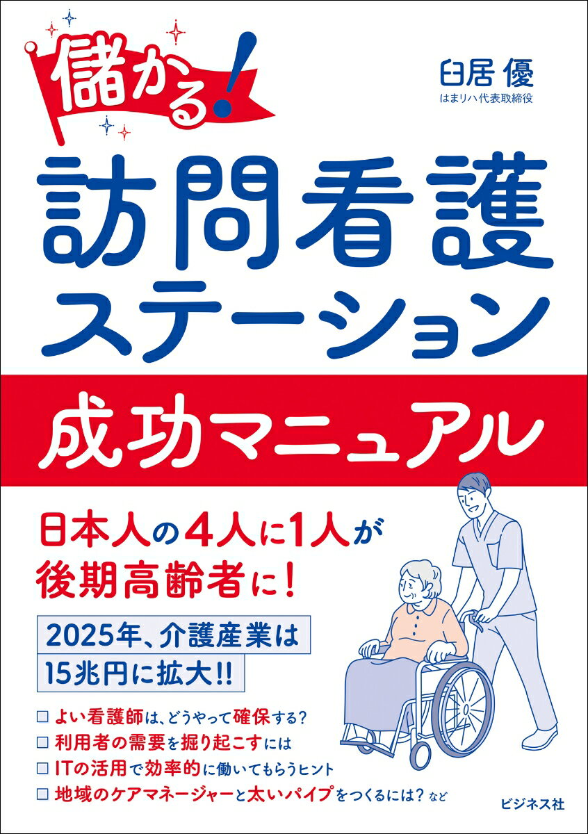 儲かる！ 訪問看護ステーション 成功マニュアル