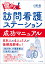 儲かる！ 訪問看護ステーション 成功マニュアル