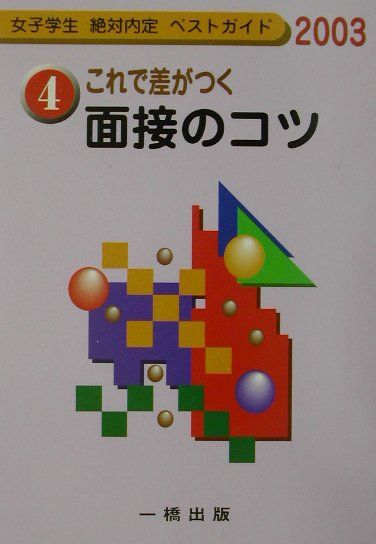 これで差がつく面接のコツ（〔2003年版〕）