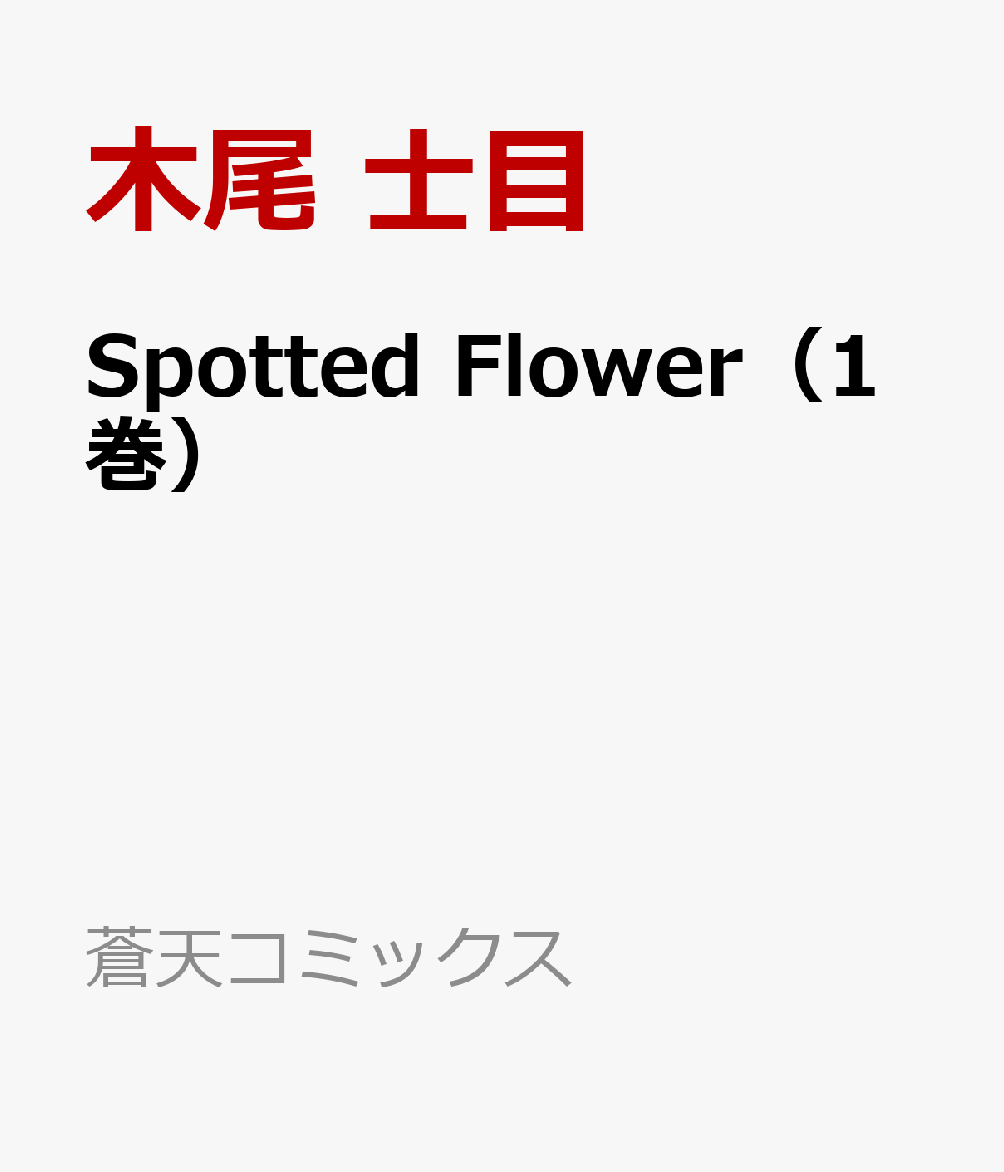 Spotted　Flower（1巻）
