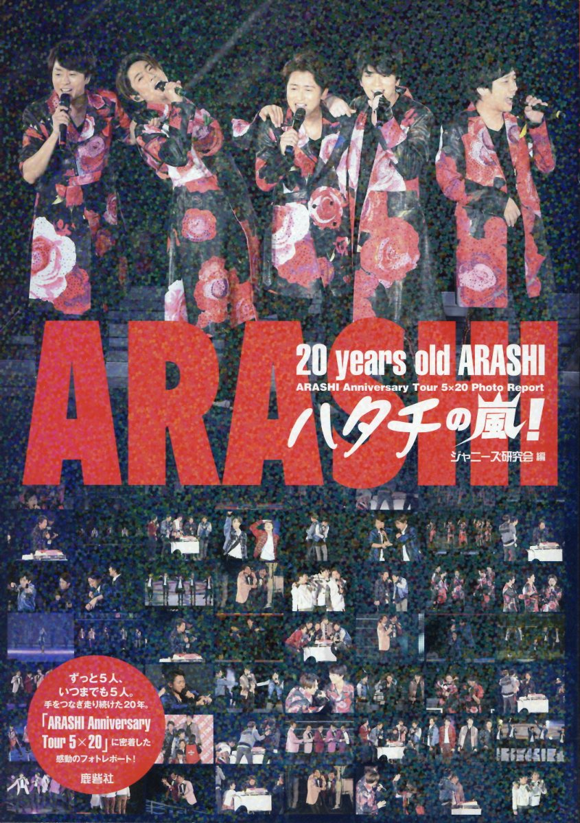 ずっと５人、いつまでも５人。手をつなぎ走り続けた２０年。「ＡＲＡＳＨＩ　Ａｎｎｉｖｅｒｓａｒｙ　Ｔｏｕｒ　５×２０」に密着した感動のフォトレポート！