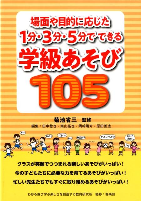 場面や目的に応じた1分・3分・5分でできる学級あそび105 [ 菊池省三 ]