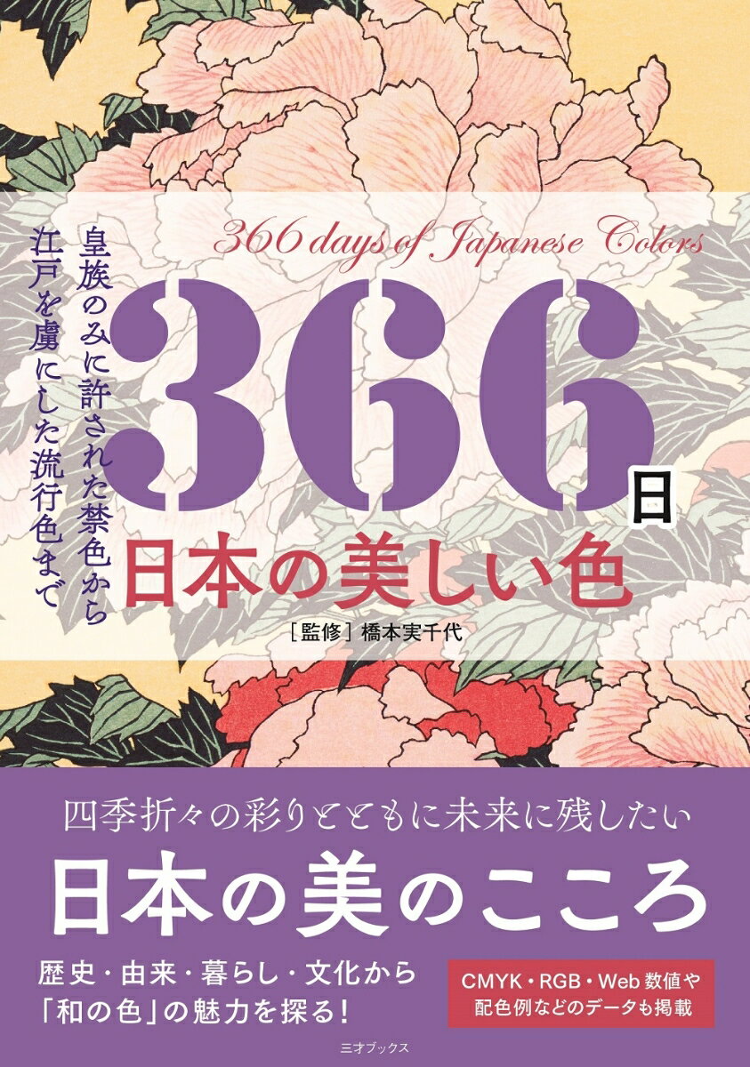 四季折々の彩りとともに未来に残したい日本の美のこころ。歴史・由来・暮らし・文化から「和の色」の魅力を探る！ＣＭＹＫ・ＲＧＢ・Ｗｅｂ数値や配色例などのデータも掲載。