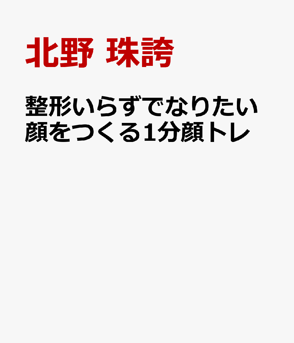 整形いらずでなりたい顔をつくる1分顔トレ