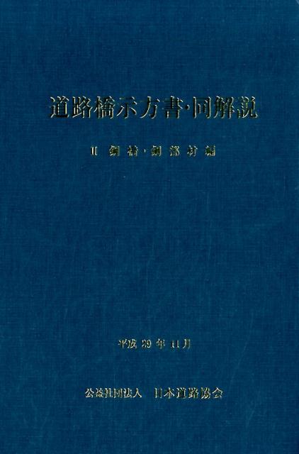 道路橋示方書・同解説（2）