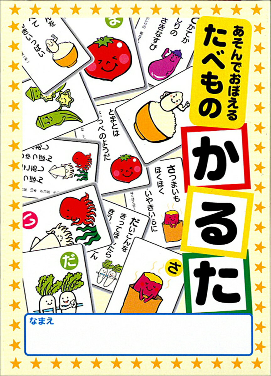 あそんでおぼえる たべものかるた