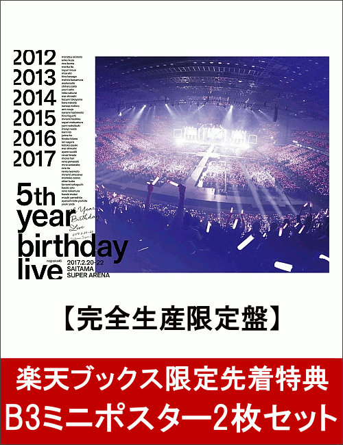 【楽天ブックス限定先着特典】5th YEAR BIRTHDAY LIVE 2017.2.20-22 SAITAMA SUPER ARENA(完全生産限定盤)(B3ミニポスター2枚セット付き)