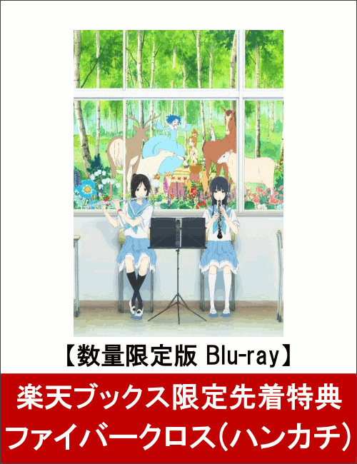 【楽天ブックス限定先着特典】リズと青い鳥 台本付数量限定版(ファイバークロス付き)【Blu-ray】