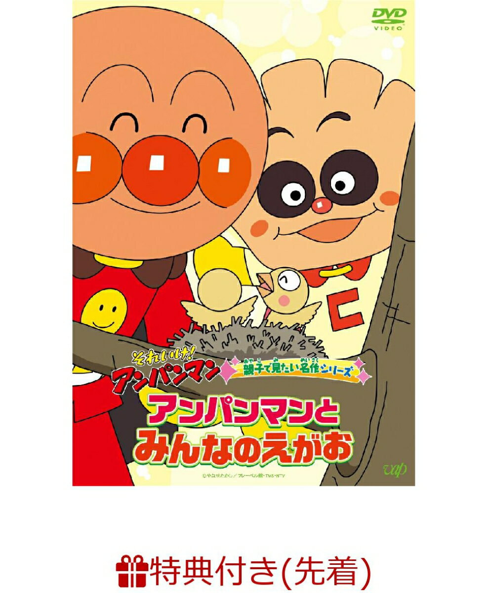 【先着特典】それいけ！アンパンマン 親子で見たい名作シリーズ 「アンパンマンとみんなのえがお 」(オリジナル・ステッカー)