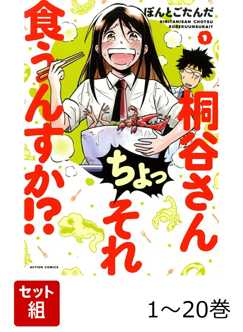 桐谷さん　ちょっそれ食うんすか！？ 1〜20巻セット