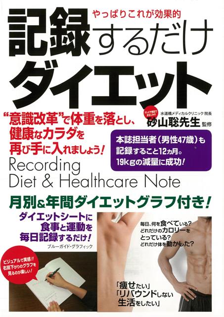 【バーゲン本】記録するだけダイエット