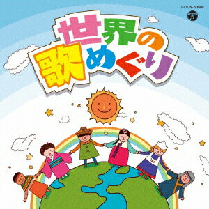 ザ・ベスト　世界の歌めぐり