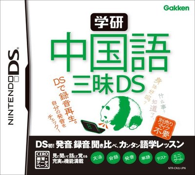 学研 中国語三昧DSの画像