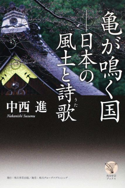 亀が鳴く国日本の風土と詩歌