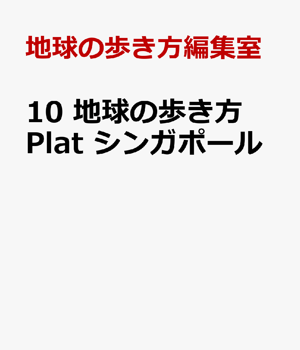 10 地球の歩き方 Plat シンガポール