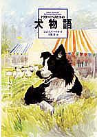 ドクター・ヘリオットの犬物語