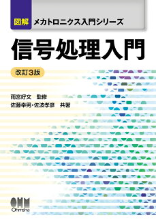 図解メカトロニクス入門シリーズ 信号処理入門(改訂3版)の表紙