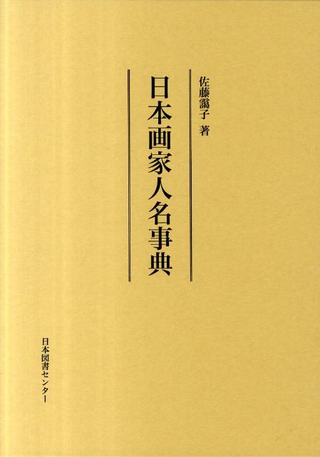 楽天市場】日本画家人名事典の通販 楽天市場】日本画家人名事典の通販
