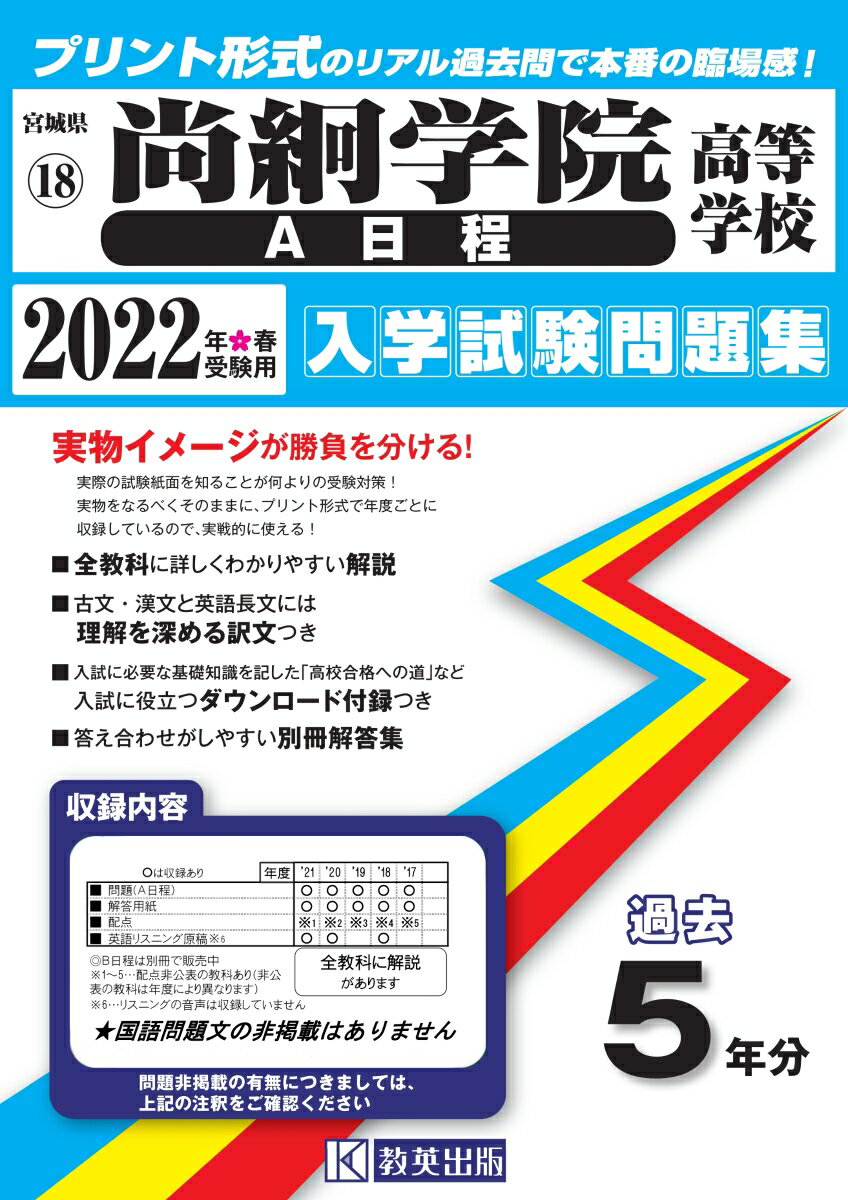 尚絅学院高等学校（A日程）（2022年春受験用） （宮城県私立高等学校入学試験問題集）