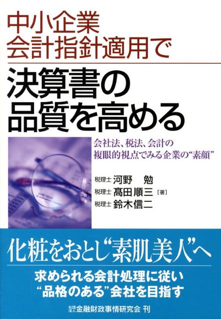 中小企業会計指針適用で決算書の品質を高める