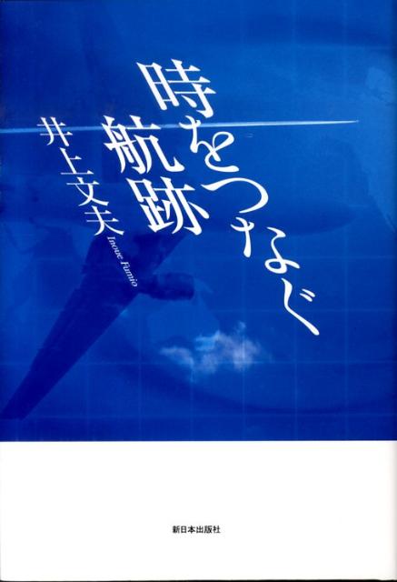 時をつなぐ航跡 [ 井上文夫 ]
