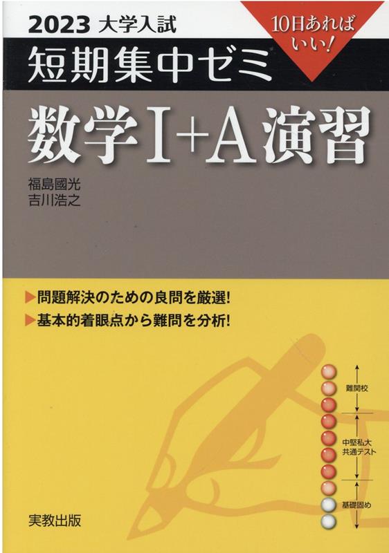 大学入試短期集中ゼミ数学1＋A演習（2023）