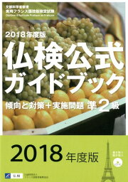 準2級仏検公式ガイドブック傾向と対策＋実施問題（2018年度版） CD付 （実用フランス語技能検定試験） [ フランス語教育振興協会 ]