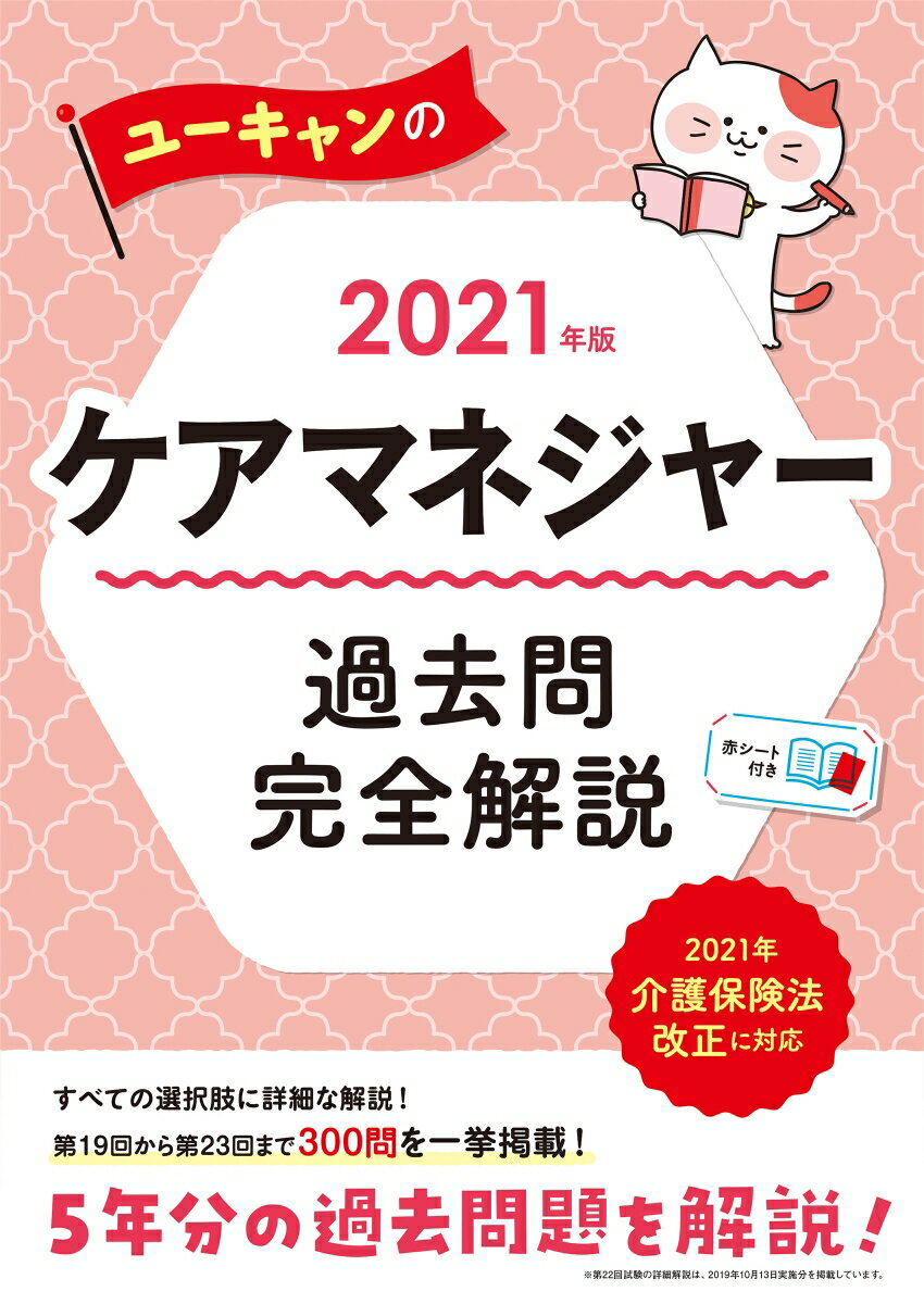2021年版 ユーキャンのケアマネジャー 過去問完全解説