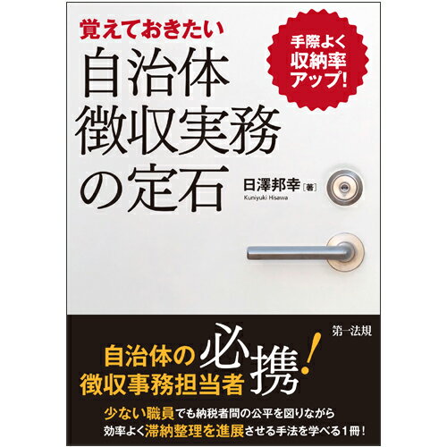 手際よく収納率アップ！--覚えておきたい自治体徴収実務の定石 [ 日澤 邦幸 ]