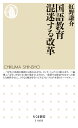 国語教育 混迷する改革 （ちくま新書 1468） 紅野 謙介