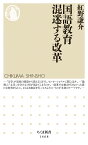 国語教育　混迷する改革 （ちくま新書　1468） [ 紅野 謙介 ]