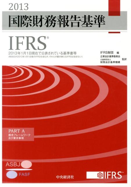 国際財務報告基準（IFRS）（2013）