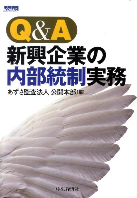 Q＆A新興企業の内部統制実務