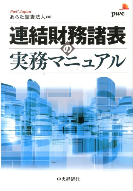 連結財務諸表の実務マニュアル
