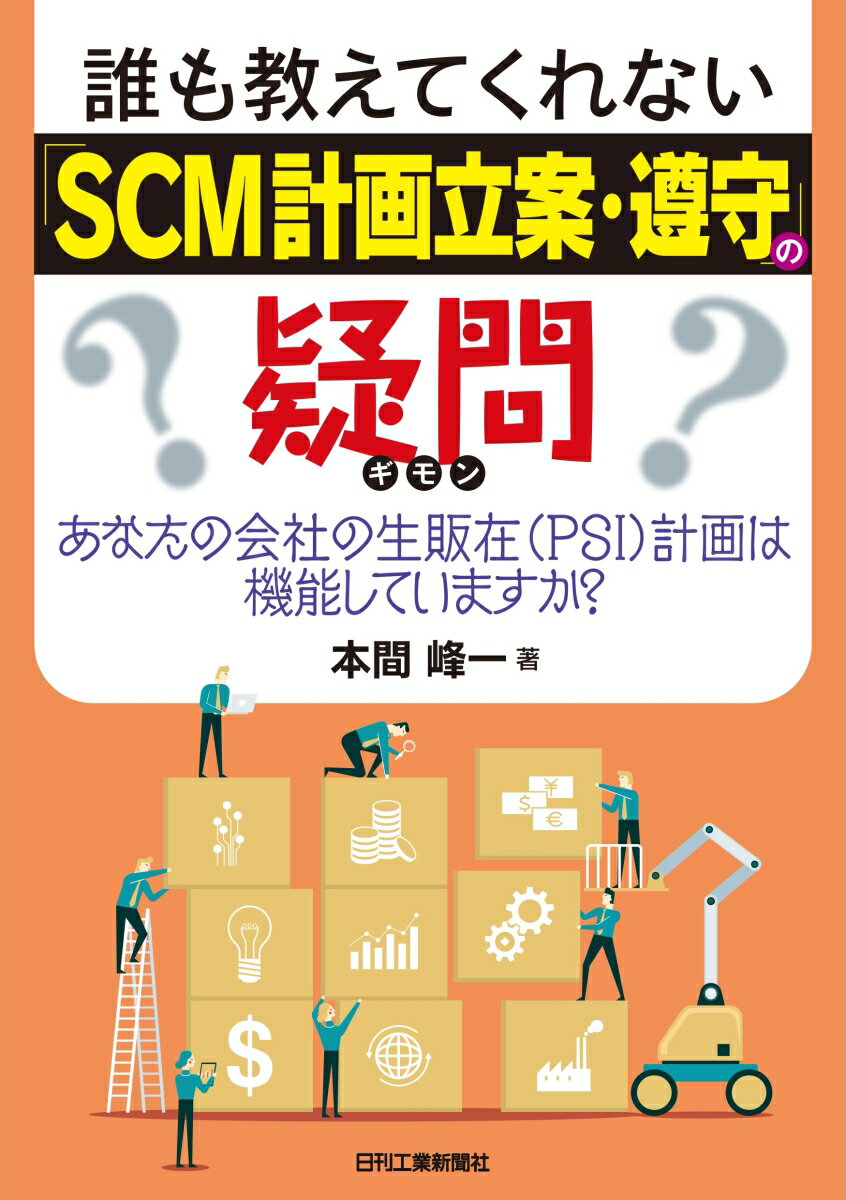 誰も教えてくれない「SCM計画立案・遵守」の疑問ーあなたの会社の生販在(PSI)計画は機能していますか？-