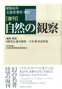 自然の観察復刊