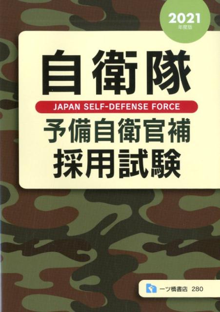 自衛隊予備自衛官補採用試験　2021年度版 [ 公務員試験情報研究会 ]のサムネイル