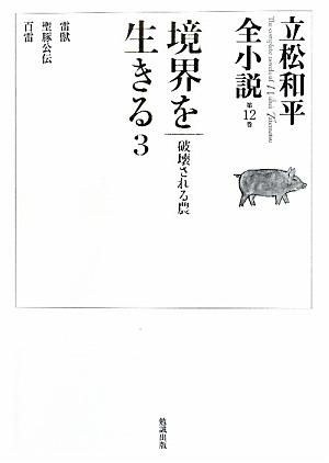 立松和平全小説（第12巻）