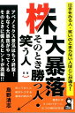 株大暴落そのとき勝つ人・笑う人 （Yell　books） [ 島野清志 ]