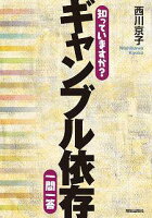 知っていますか? ギャンブル依存 一問一答